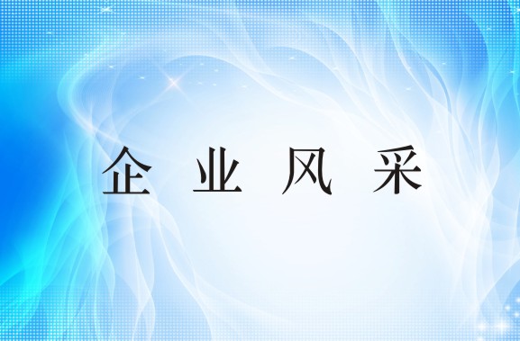 企业风采