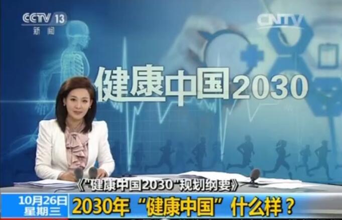 2030年“健康中国”什么样？